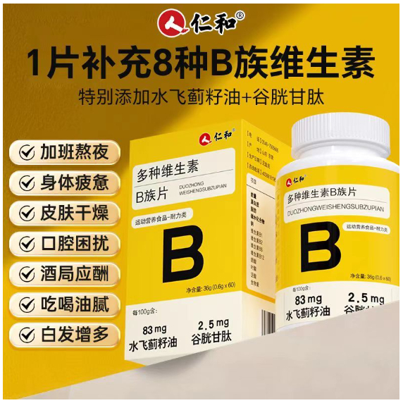🌹限時特惠🌹仁和維生素b族 復合維生素b1 b2 b6 b12 vb多維c片 維生素
