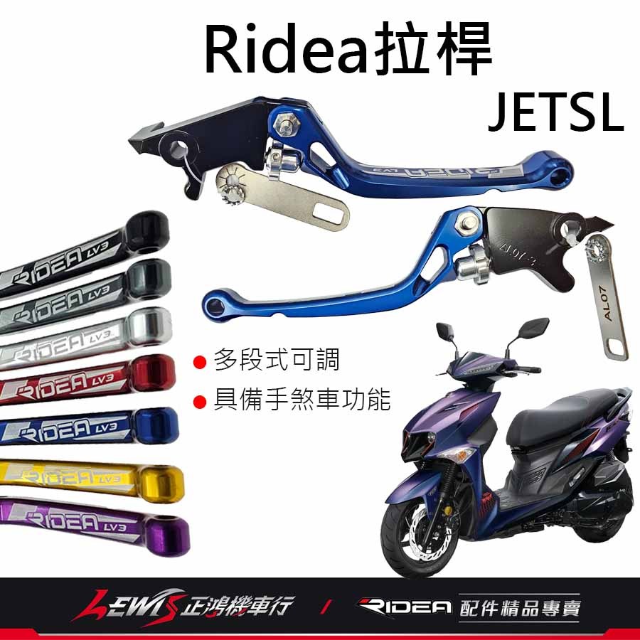 RIDEA拉桿 煞車拉桿 JETSL拉桿 JETSL+拉桿 20段拉桿標準版 JETS JETSR ABS 拉桿 正鴻