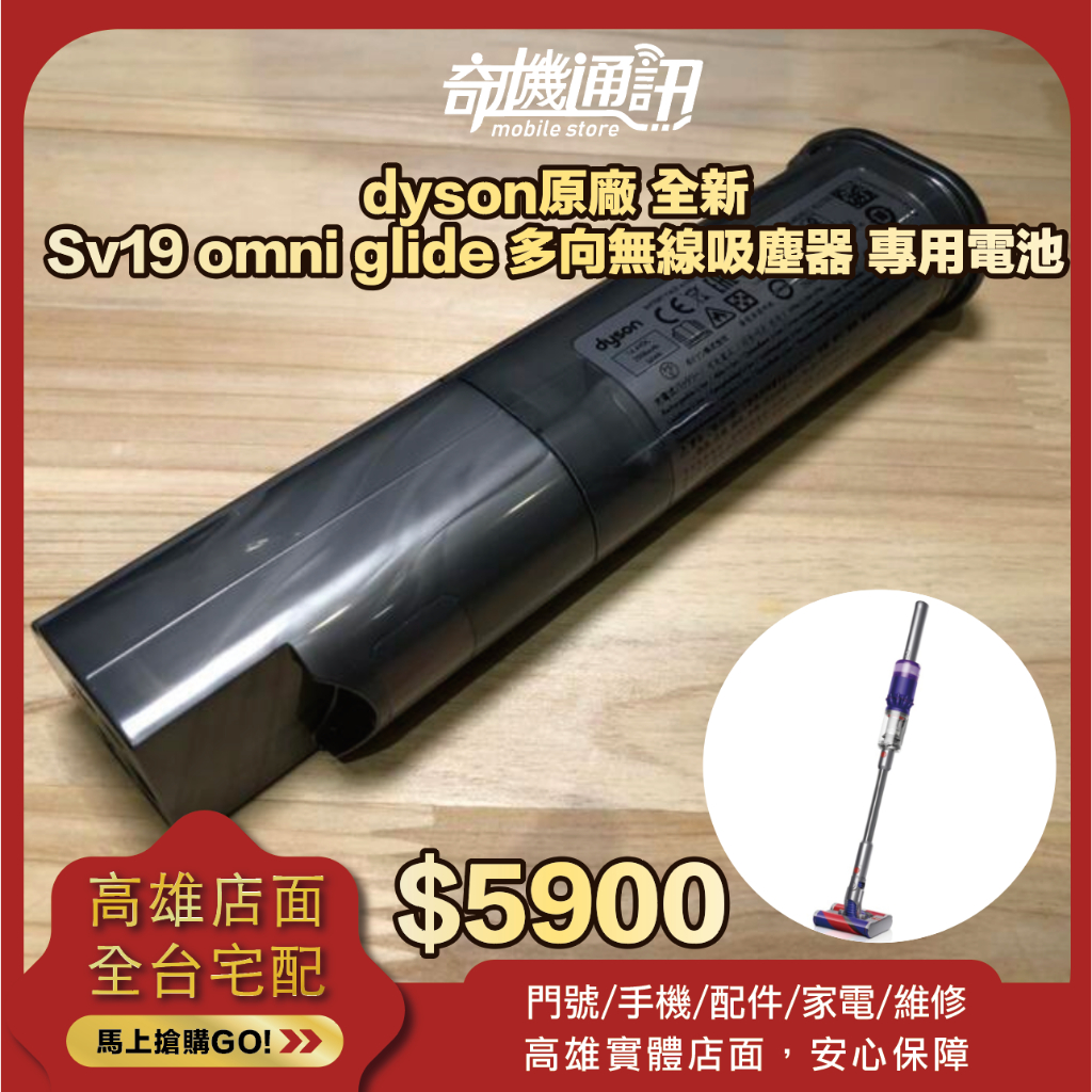 奇機通訊【Dyson原廠】全新原廠 Sv19 omni glide 多向無線吸塵器 專用電池