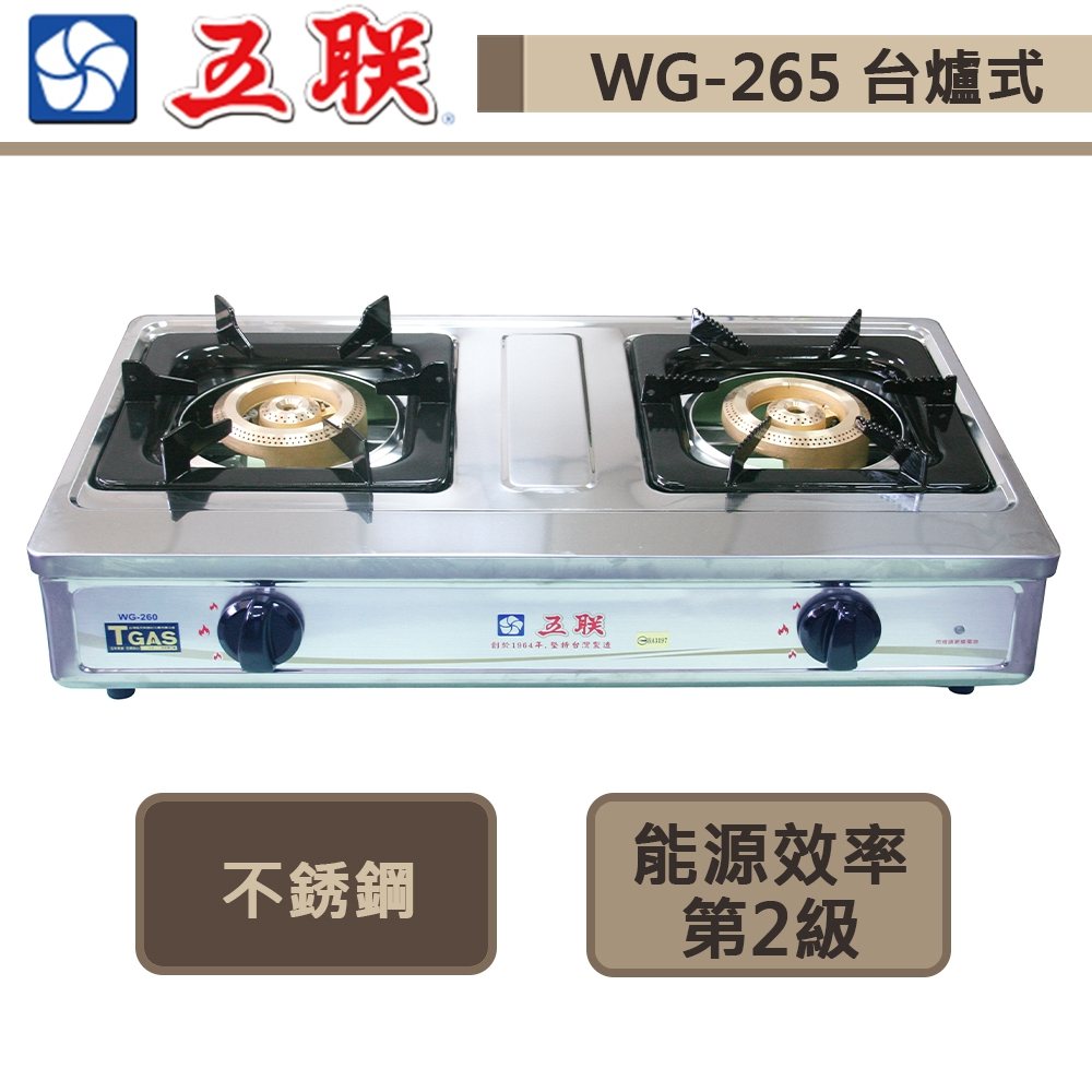 【五聯牌 WG-265(LPG)】桌上型雙環銅安全瓦斯爐-部分地區含基本安裝