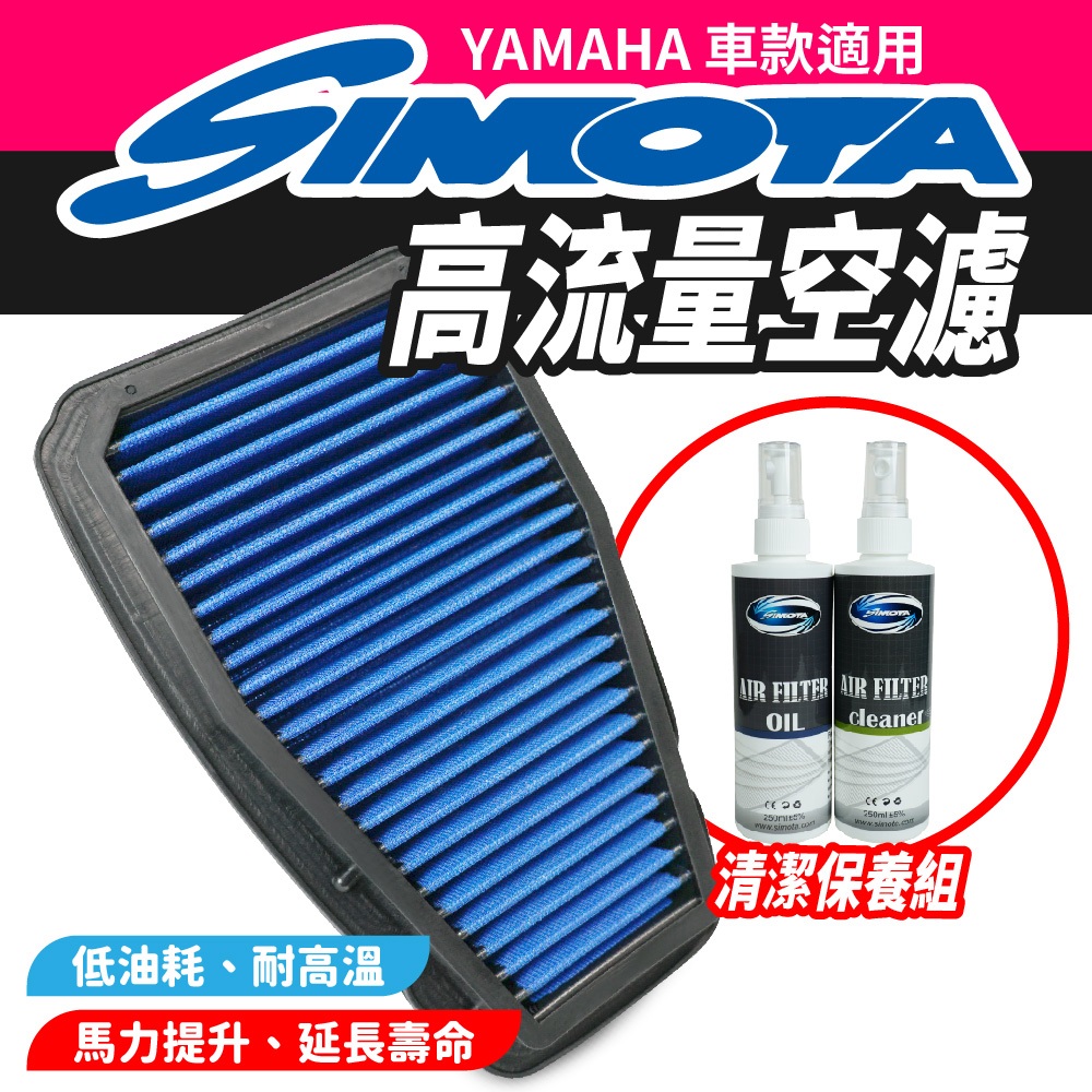 SIMOTA 高流量空濾  空濾 機車空濾  YAMAHA  R15 V3 V4 MT15 2019 適用