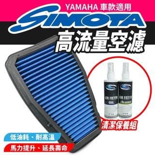 SIMOTA 高流量空濾 空濾 機車空濾 YAMAHA R15 V3 V4 MT15 2019 適用