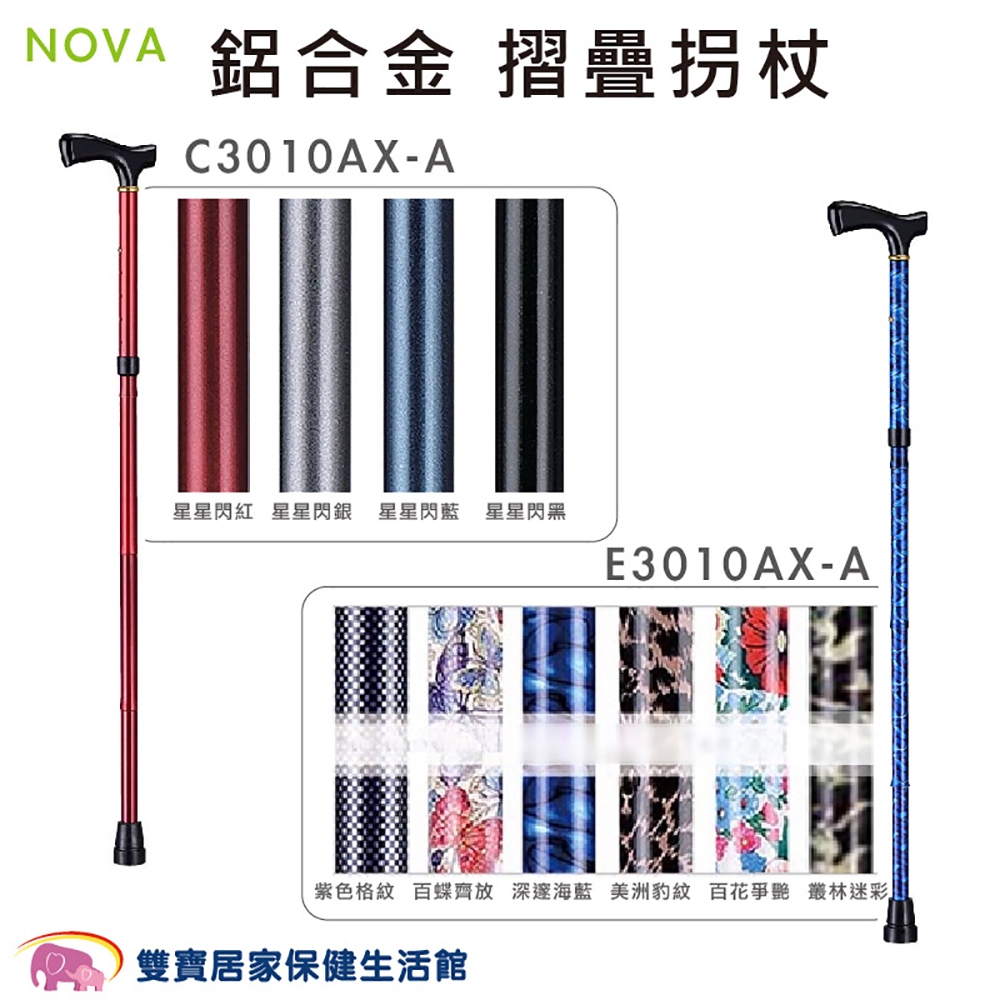 NOVA光星鋁合金折疊拐杖E3010AX C3010AX 免運 台灣製 單手拐杖 醫療拐杖 伸縮拐杖 摺疊拐杖鋁合金拐杖