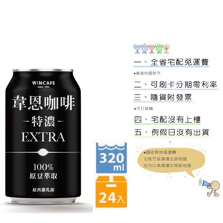 《隨貨附發票 宅配免運費》黑松 箱購 韋恩咖啡-特濃咖啡320mlx24入