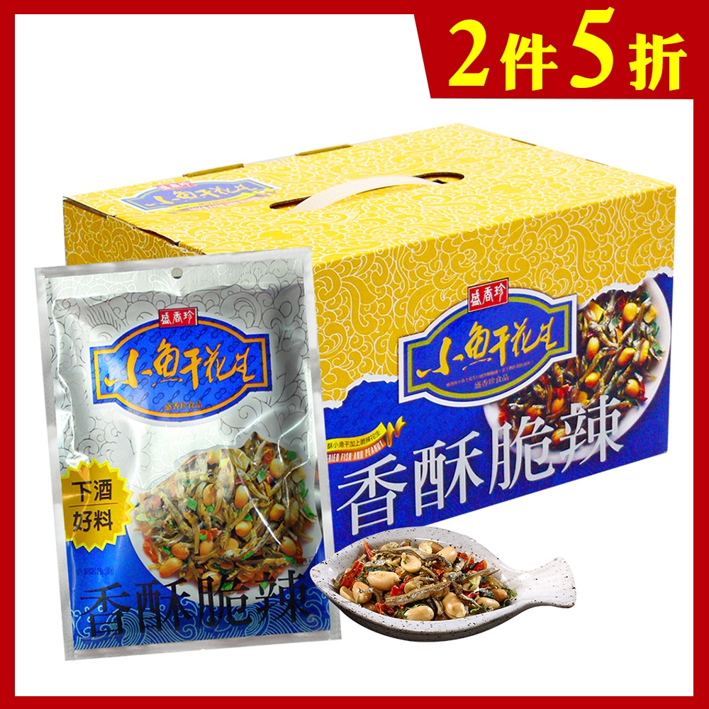 【盛香珍】小魚干花生禮盒400g/盒｜官方旗艦店 年節禮盒 過年 送禮 超取限購2盒