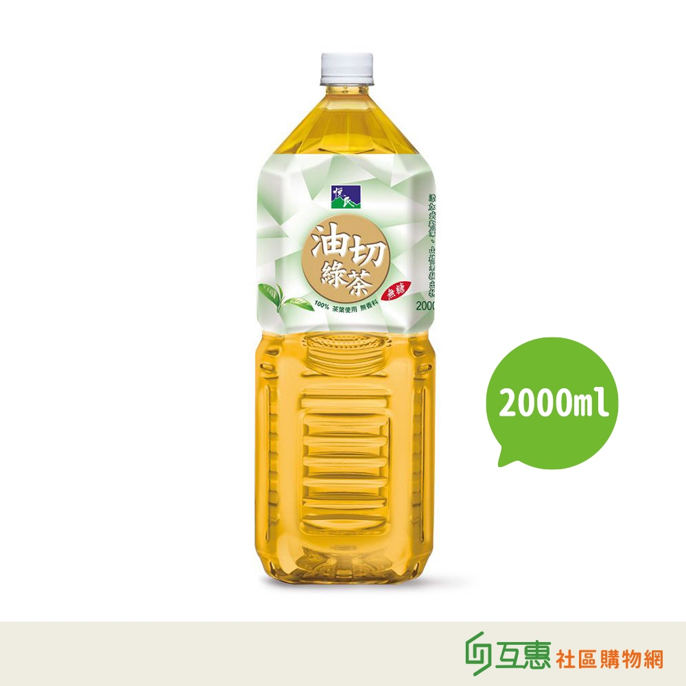 【互惠購物】悅氏-油切綠茶2000ml- 8瓶/箱 ★宅配限1箱