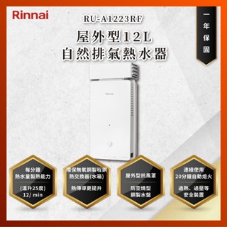 【私訊聊聊最低價】大亞專業廚具設計 林內 RU-A1223RF RUA1223RF 屋外型12L自然排氣熱水器