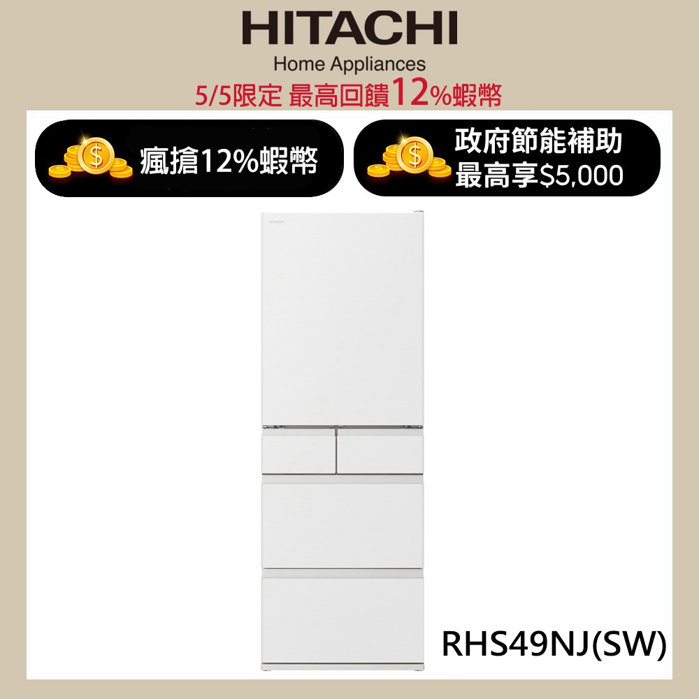 HITACHI 日立 475公升日本原裝變頻五門冰箱 RHS49NJ消光白(SW) 大型配送