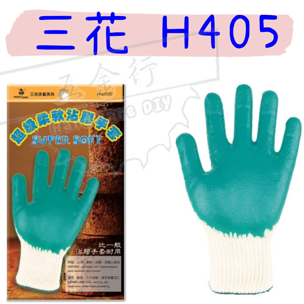 【五金行】三花 超級柔軟 沾膠手套 綠色 1雙 H405 塑膠手套 工作手套 作業手套 防滑手套 棉膠手套 手套 PU