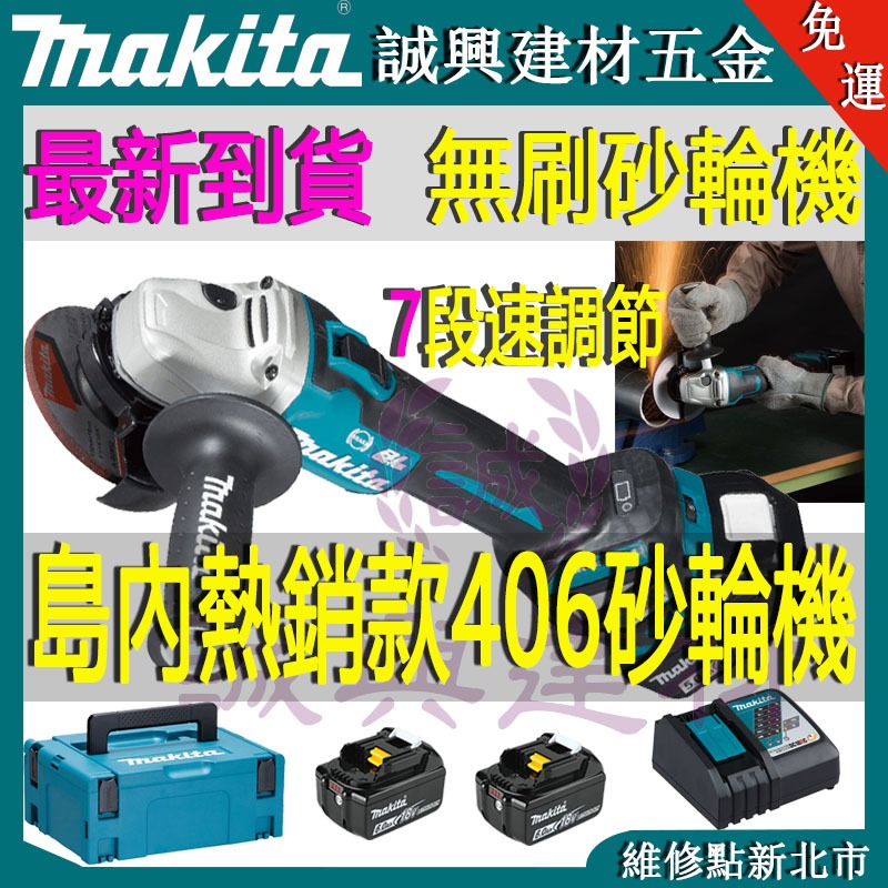 免運 牧田18v 牧田砂輪機 DGA406強力版 電動砂輪機角磨機 手持砂輪機 充電砂輪機 7檔轉速調 切割機無線砂輪機