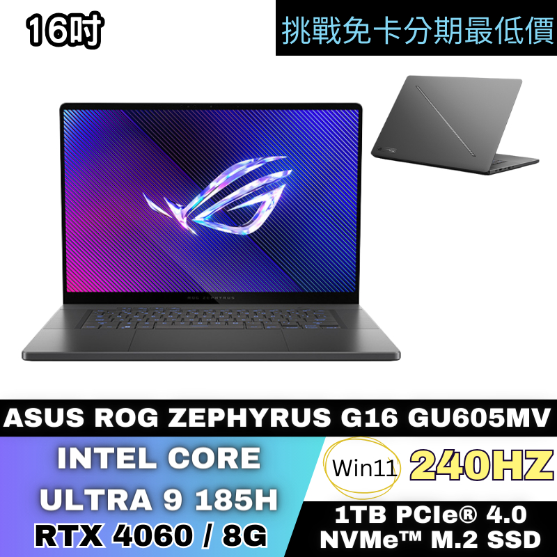 ASUS ROG Zephyrus G16 GU605MV 電競筆電 公司貨 無卡分期 ASUS筆電分期