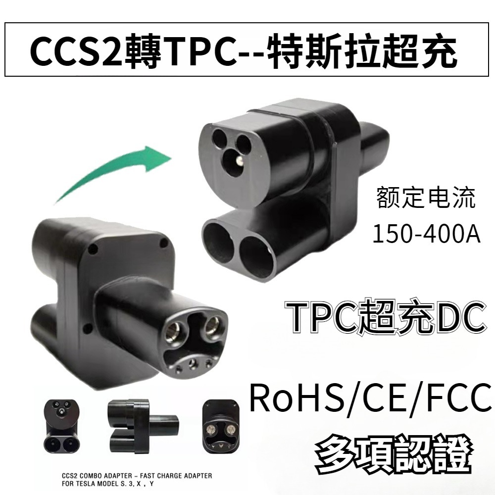 【CCS2轉TPC】超充轉接頭特斯拉舊車主用 特斯拉充電 CCS2轉換頭TPC轉接頭 充直流CCS2轉換(TPC)車充座