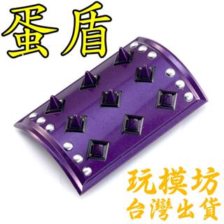 【 現貨 】『 蛋盾 - 盾牌 』8.5cm 鋅合金材質 刀劍 兵器 手槍 武器 模型 no.3719