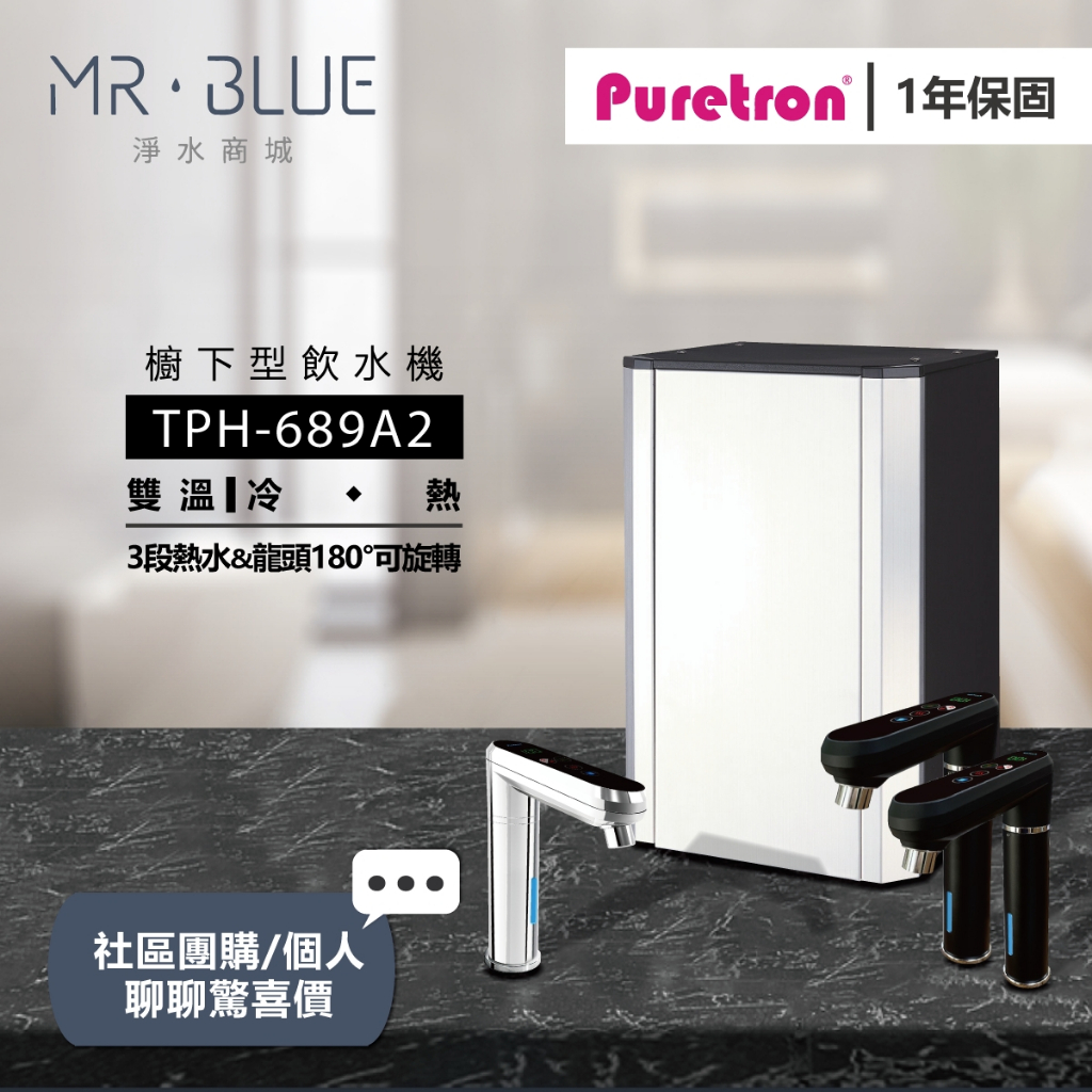 【普立創 PURETRON】【聊聊驚喜價】TPH-689A2 雙溫櫥下飲水機