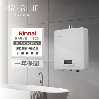 【Rinnai 林內 16公升】【聊聊驚喜價】RUA-C1620WF 熱水器/台灣製造/水量伺服器/基本安裝