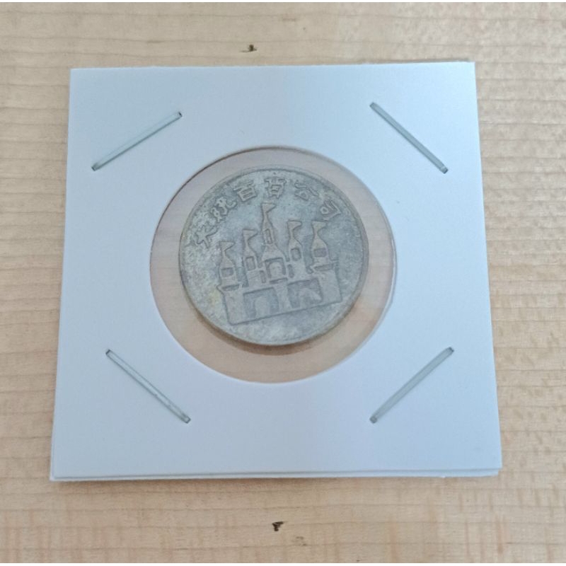 【舊派】早期高雄 大統百貨 空中樂園 代幣 硬幣絕版代幣 紀念幣 復古代幣 古早代幣 文獻收藏 樂園代幣
