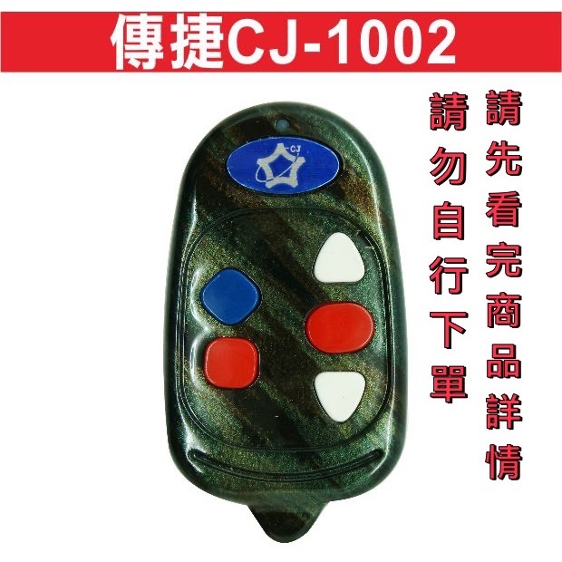 {遙控器達人}傳捷CJ-1002車道系統 滾碼遙控器發射器 快速捲門 電動門搖控器 鐵捲門搖控器拷貝遙控器