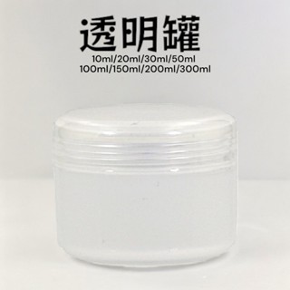 透明罐 分裝罐 面霜罐 分裝盒 分裝瓶 空罐 空瓶 10ml 30ml 50ml 100ml 250ml 300ml