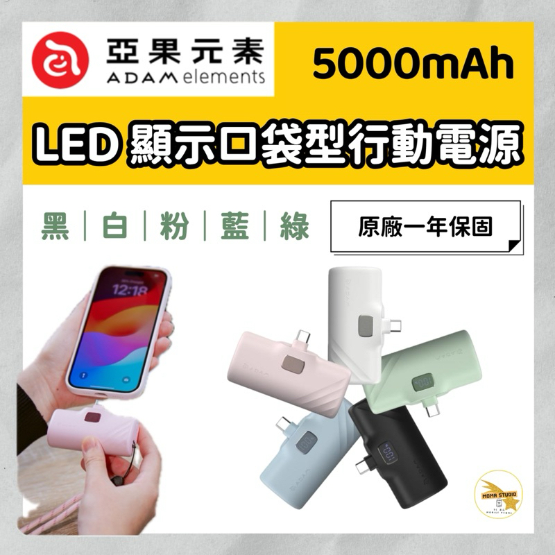 ADAM 亞果元素 GRAVITY F5C USB-C LED 顯示口袋型行動電源 5000mAh Type C