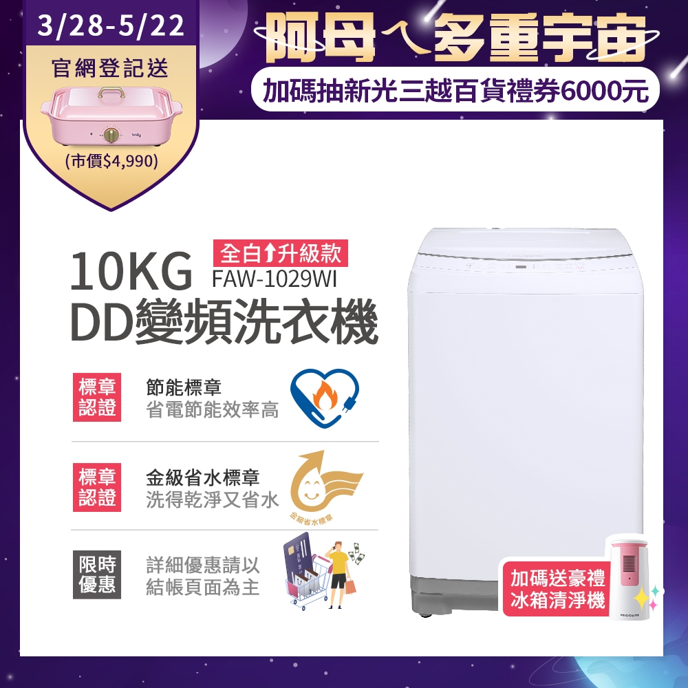 富及第10KG DD雙變頻好取窄身洗衣機 FAW-1029WI 節能標章 金級省水