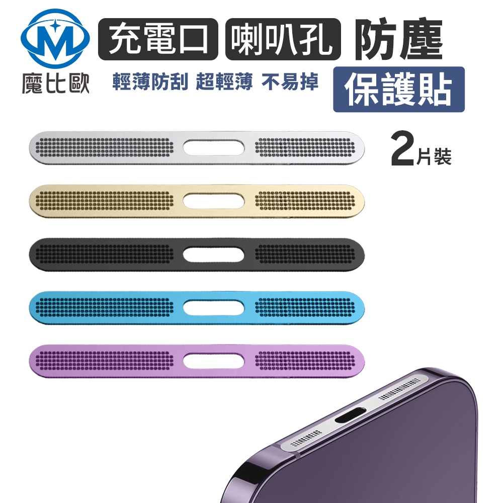 iPhone 充電口金屬防塵貼 邊框防塵貼 超薄 金屬防塵塞 手機喇叭防塵網保護貼 適用 iPhone 16 15 14
