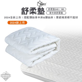 充氣床 【逐露天下】 Outdoorbase 歡樂時光 舒柔墊 240 180 空氣床 彈絲充氣床用 車中床用 露營