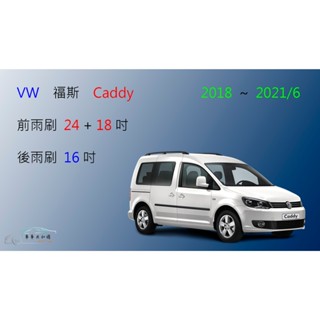 【車車共和國】VW 福斯 Caddy 2018~2021/6 矽膠雨刷 軟骨雨刷 後雨刷 雨刷錠