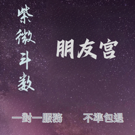 【不準包退 回復迅速】紫微斗數占卜 |命格詳批|流年運勢|工作事業|線上占卜|人生大運|財富命盤|合婚書|感情愛情桃花
