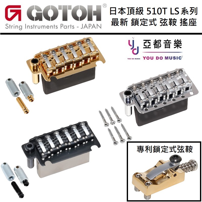 GOTOH 最新上市 510T 510TS LS1 LS2 鎖定式 弦鞍 搖座 頂級 搖座 小搖 小雙搖 顫音 系統