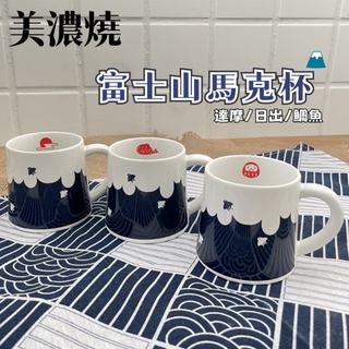 現貨🌸日本製》美濃燒 富士山馬克杯 茶杯 水杯 陶瓷杯 牛奶杯 送禮 禮物首選 達摩 日出 鯛魚 奈島選物