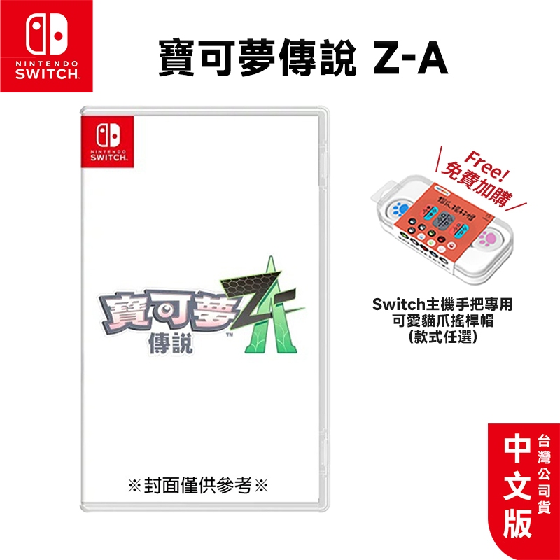 十倍蝦幣 NS Switch 寶可夢傳說 Z-A 中文版【預購 2025】遊戲片 傳說ZA 神奇寶貝 精靈寶可夢 皮卡丘