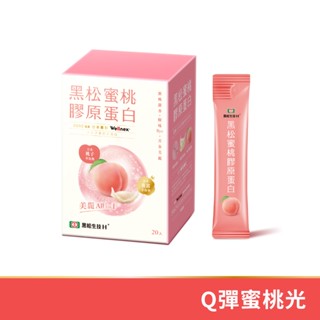 黑松生技H+ 黑松蜜桃膠原蛋白-(20入/盒)x1 加了燕窩的膠原蛋白 膠原蛋白+桃子賽洛美(植物神經醯胺)+天然燕窩