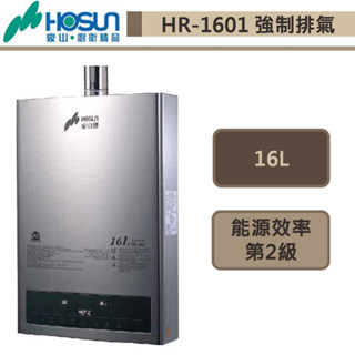 【豪山牌 HR-1601(LPG/FE式)】強制排氣熱水器-16公升-部分地區含基本安裝