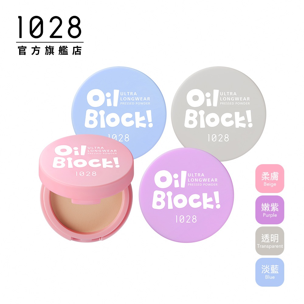 1028 Oil Block!超吸油蜜粉餅(四色任選)【限時搶購】