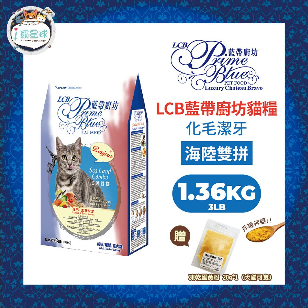 LCB藍帶廚坊經典貓糧 天然貓糧 貓飼料 - 海陸雙拼 化毛潔牙3LB(1.36kg) - 全齡貓 室內貓【贈蛋黃粉】