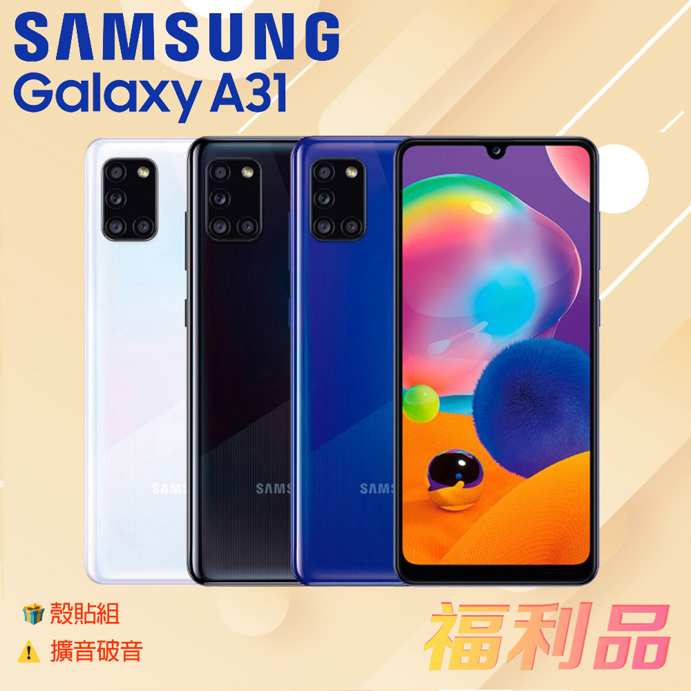 贈殼貼組 [福利品] Samsung Galaxy A31 / A315 (6G+128G) 黑色(凱皓國際)_擴音破音