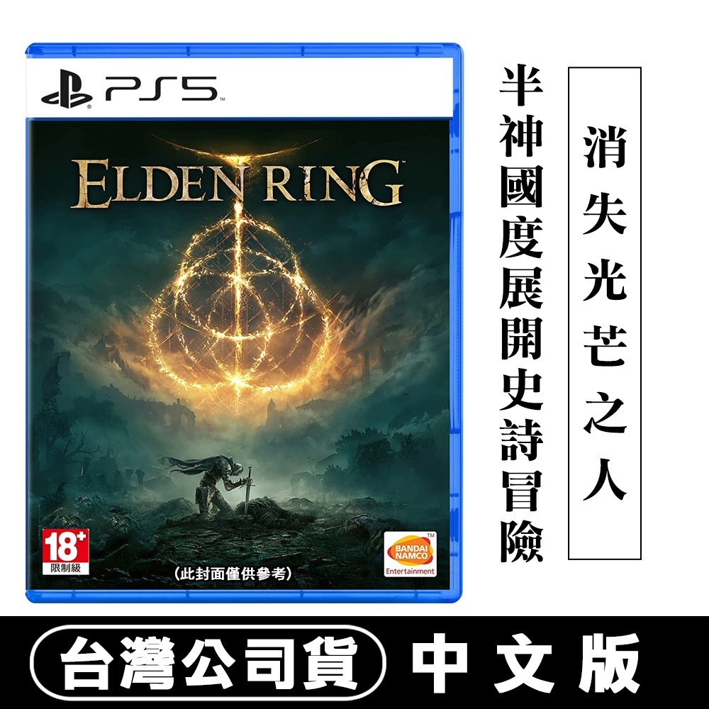 PS5 艾爾登法環 中文版[現貨] 台灣公司貨 黃金樹幽影本篇遊戲 Elden Ring 非黃金樹幽影