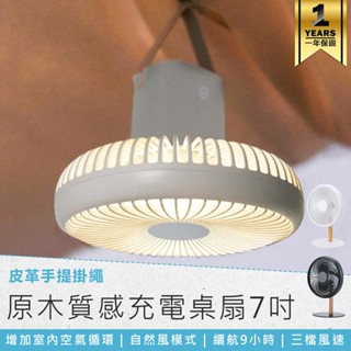 【KINYO 原木質感充電桌扇7吋 UF-7059】桌扇 立扇 風扇 靜音風扇 辦公室桌扇 夜燈風扇 USB風扇