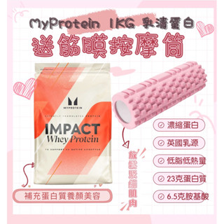 🇬🇧免運送按摩滾筒🇬🇧 MyProtein 1KG乳清蛋白 臺灣授權經銷 IMPACT 乳清蛋白粉 乳清蛋白 高蛋白