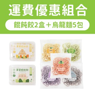 全新上市【森森星球】寶寶餛飩餃2盒＋烏龍麵5包＆2組 - 運費優惠組｜1歲以上｜副食品｜育兒食品｜冷凍食品｜冷凍囤貨組