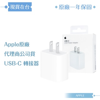 Apple 原廠公司貨A2305 / 20W USB-C電源轉接器 (盒裝)