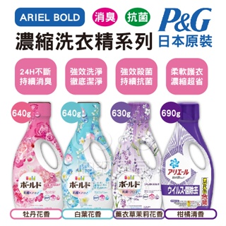 『油夠便宜』(可刷卡) 日本P&G ARIEL Bold 柔軟花香 抗菌 消臭 濃縮洗衣精 添加柔軟精
