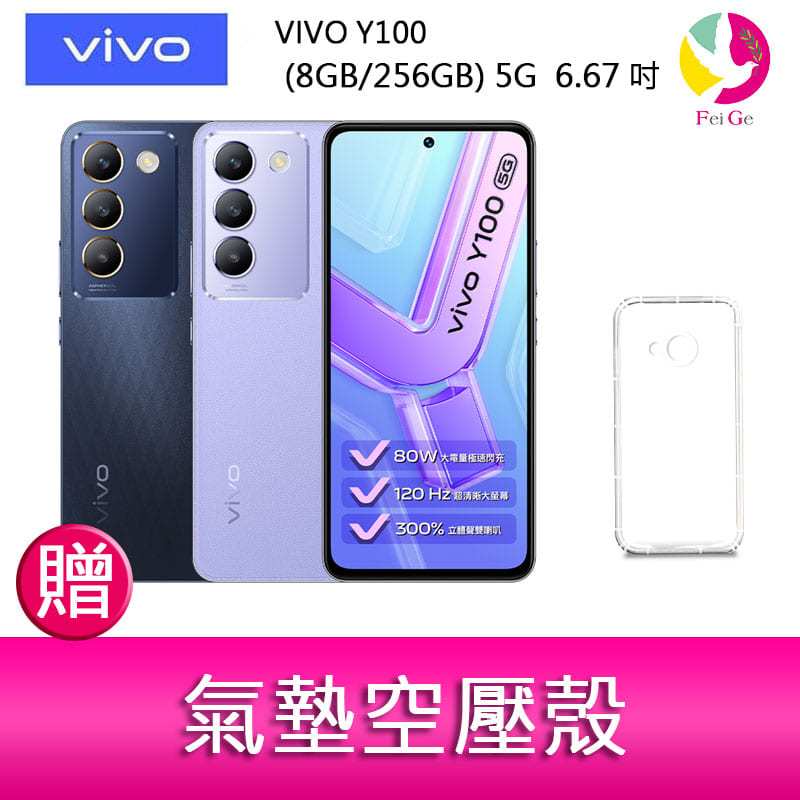 VIVO Y100 (8GB/256GB) 5G  6.67吋 雙主鏡頭 影音娛樂手機    贈『氣墊空壓殼*1』