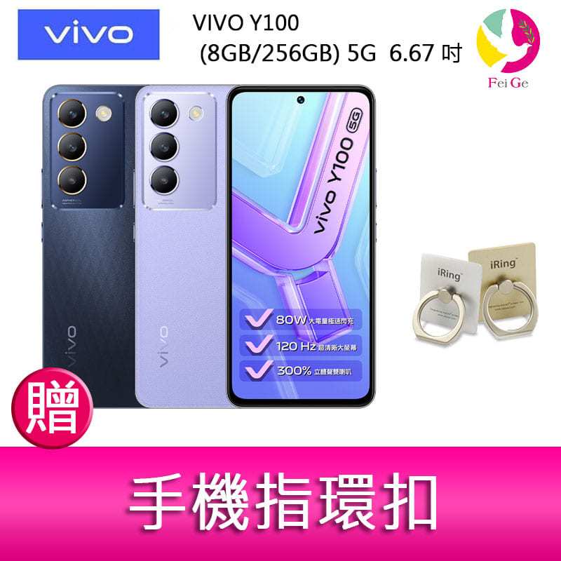 VIVO Y100 (8GB/256GB) 5G  6.67吋 雙主鏡頭 影音娛樂手機  贈『手機指環扣 *1』