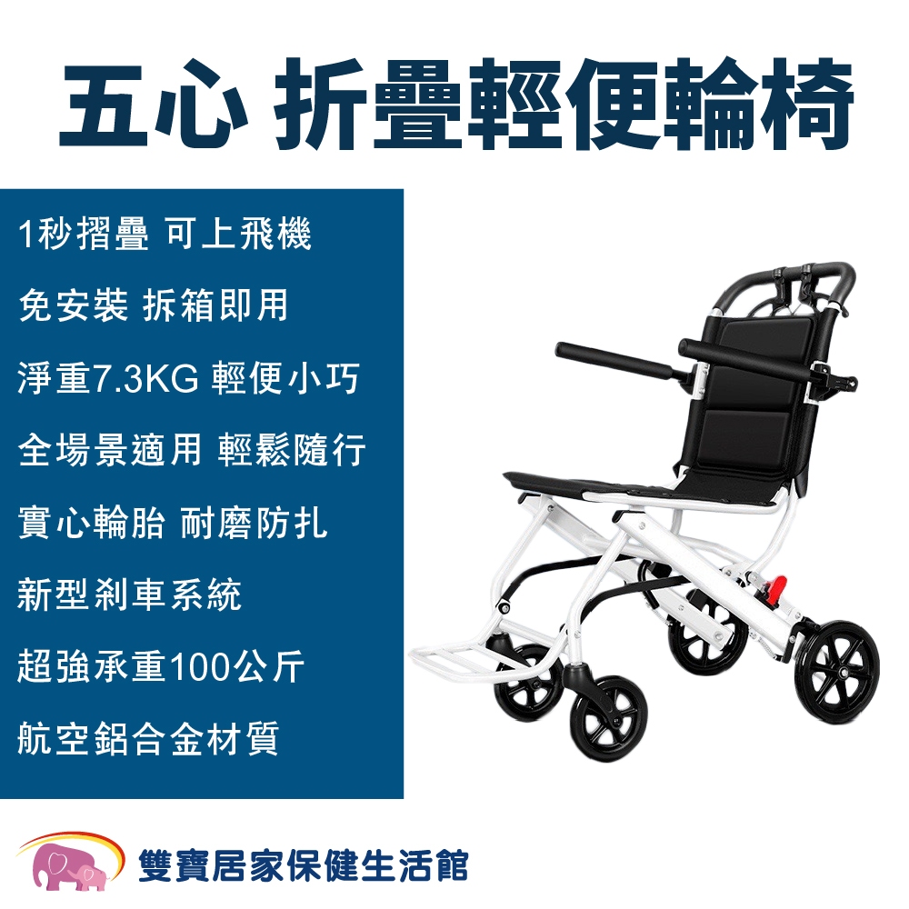 五心摺疊輕便輪椅 無拉桿 小型輪椅 旅行輪椅 可收折 輕量輪椅 輕型輪椅 折疊輪椅