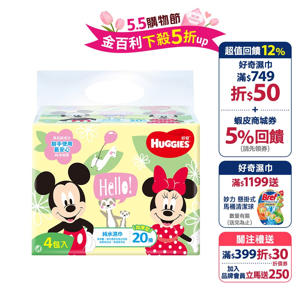 【HUGGIES 好奇】純水嬰兒濕巾 加厚款 (米奇米妮版) 20抽X4包x15組/箱