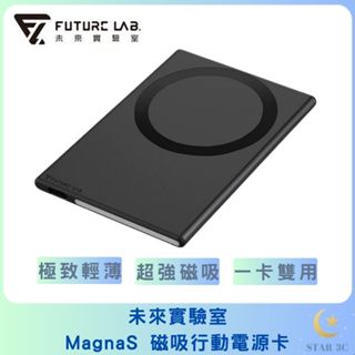 現貨【FUTURE LAB. 未來實驗室】MagnaS 磁吸行動電源卡 行動電源 磁吸充 輕薄快充