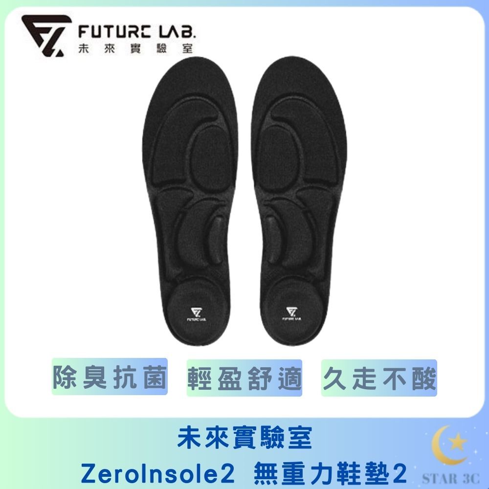 【FUTURE LAB. 未來實驗室】ZeroInsole2 無重力鞋墊2 鞋墊 減壓透氣 運動鞋墊 減壓 彈力