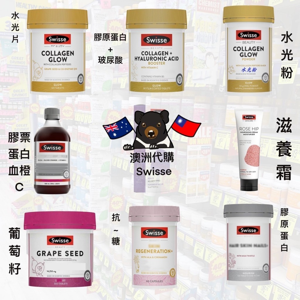 《現貨🦘》澳洲 Swisse 玻尿酸/膠原蛋白/水光/抗~糖/葡萄籽/血橙/玫瑰滋養霜/摩洛哥堅果 *快速出貨*