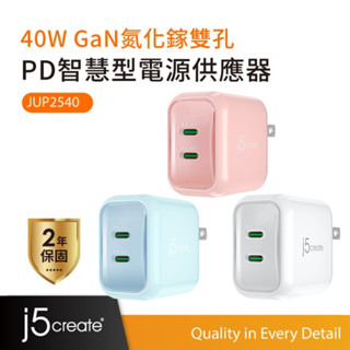 【j5create 凱捷】USB-C 雙孔 40W 氮化鎵GaN 迷你PD智慧型極速電源供應器-JUP2540